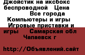 Джойстик на иксбокс 360 беспроводной › Цена ­ 2 200 - Все города Компьютеры и игры » Игровые приставки и игры   . Самарская обл.,Чапаевск г.